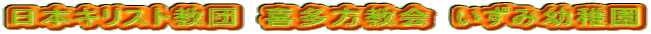 日本キリスト教団　喜多方教会　いずみ幼稚園 